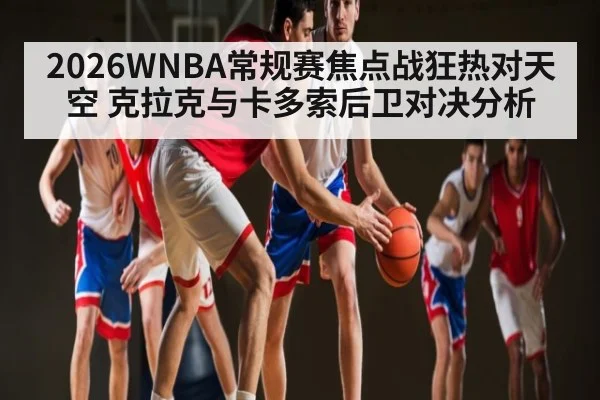 2026WNBA常规赛焦点战狂热对天空 克拉克与卡多索后卫对决分析